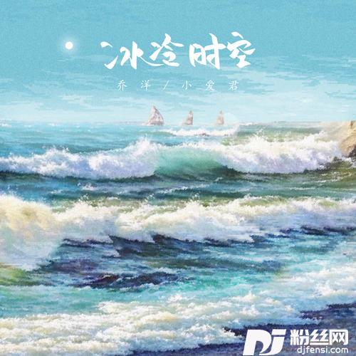 冰冷时空的专辑