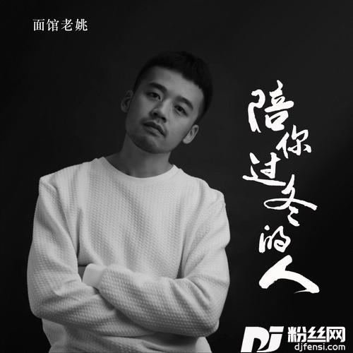 陪你过冬的人
