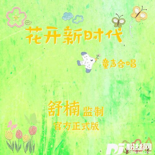 花开新时代舒楠监制官方正式版
