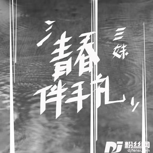 青春伴手礼的专辑
