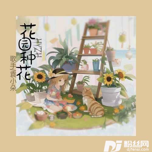 花园种花