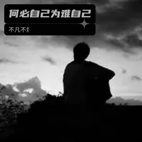 何必自己为难自己