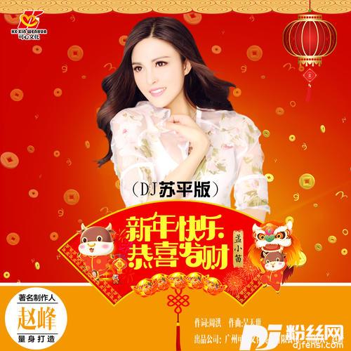 新年快乐恭喜发财DJ苏平剪辑版的专辑