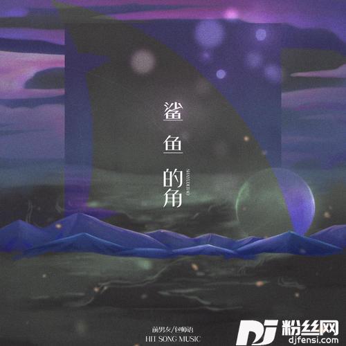 鲨鱼的角