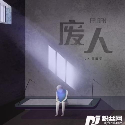 废人