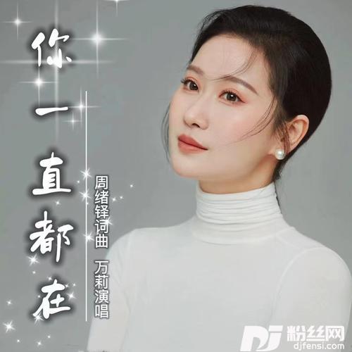 你一直都在（万莉）