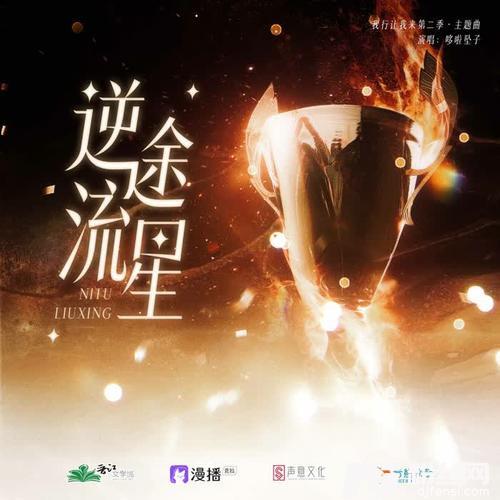 逆途流星的专辑