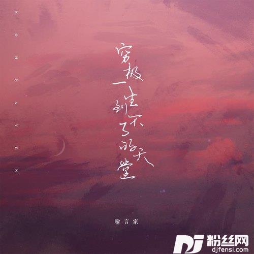 穷极一生到不了的天堂
