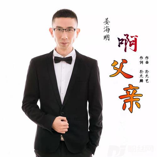 啊！父亲