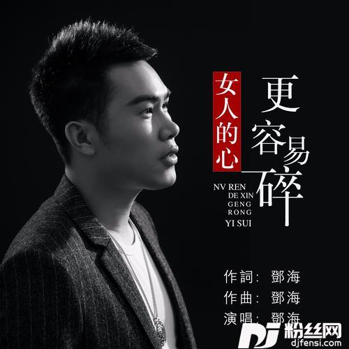 女人的心更容易碎