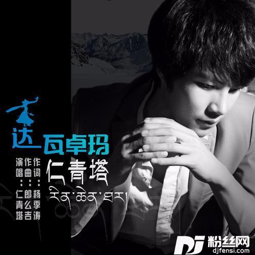 达瓦卓玛