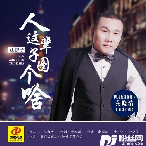 人这辈子图个啥新版
