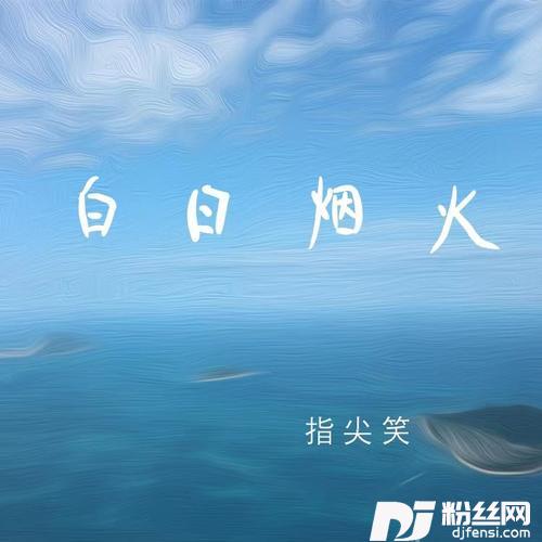 白日烟火（DJ德朋版）