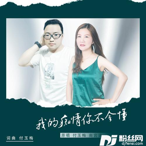 我的痴情你不会懂对唱版）的专辑
