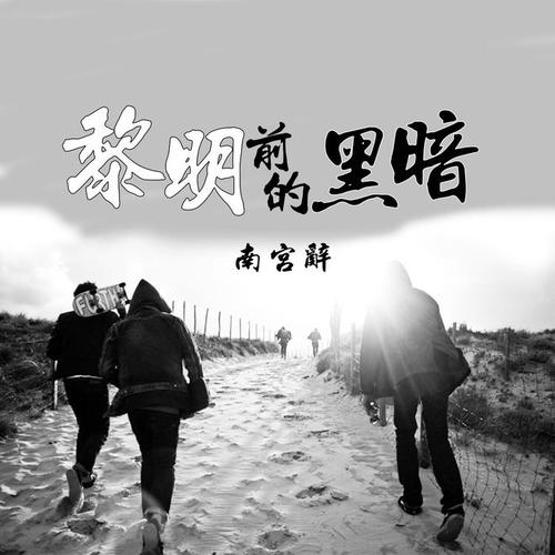 黎明前的黑暗DJ版的专辑