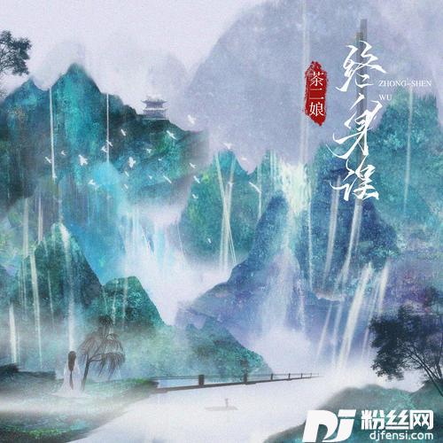 终身误的专辑
