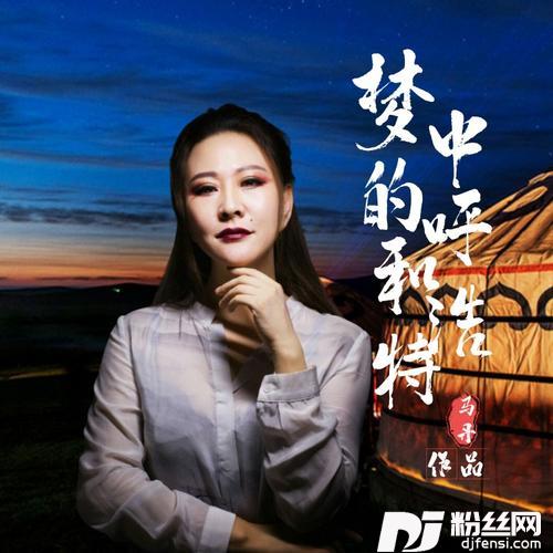 梦中的呼和浩特（正式授权版）