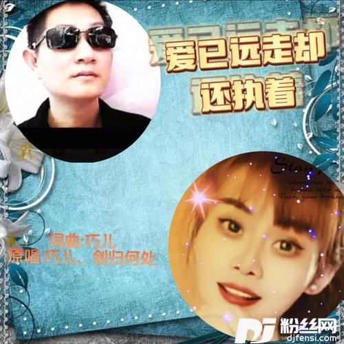 爱已远走却还执着（缺女）