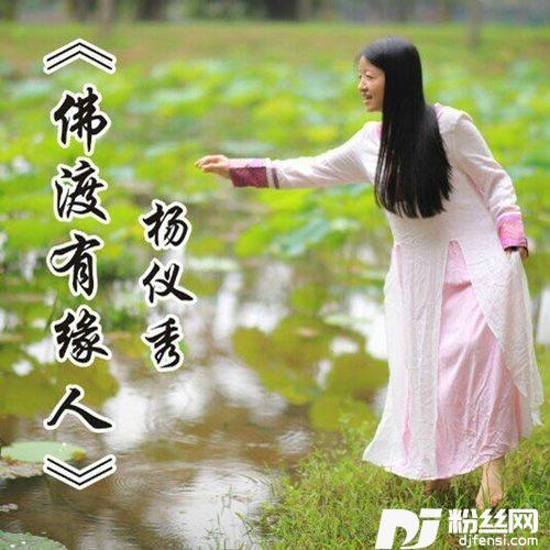 佛渡有缘人