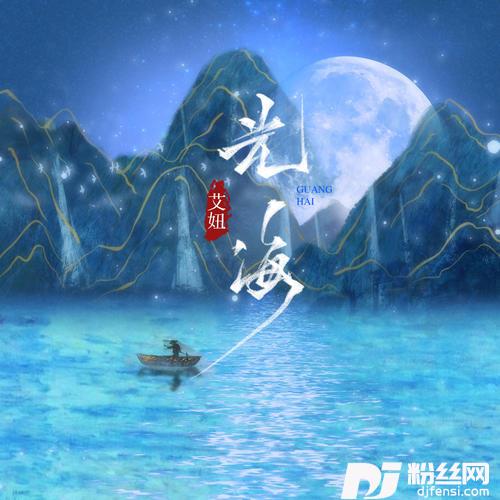 光海