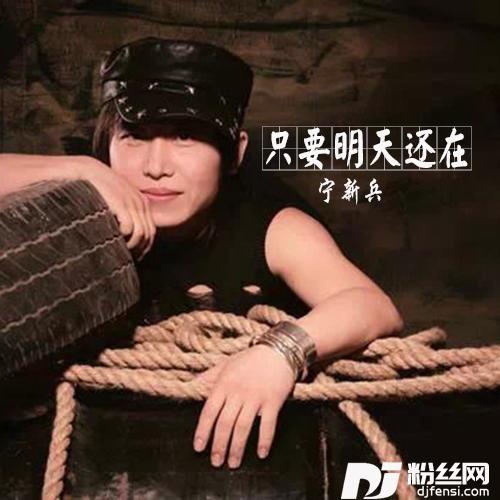 只要明天还在