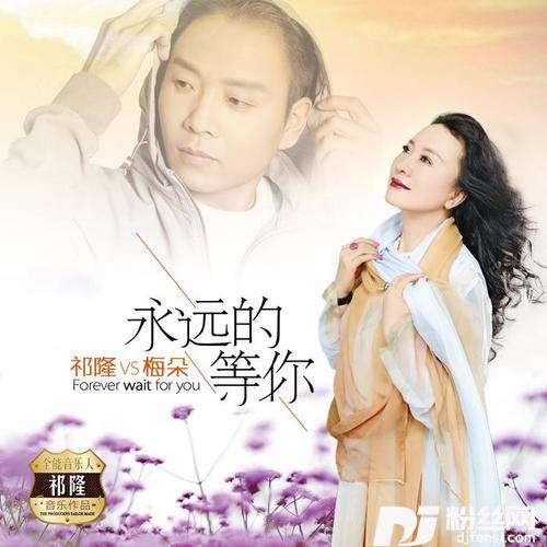 永远的等你