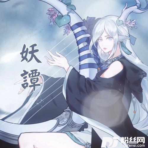 妖谭