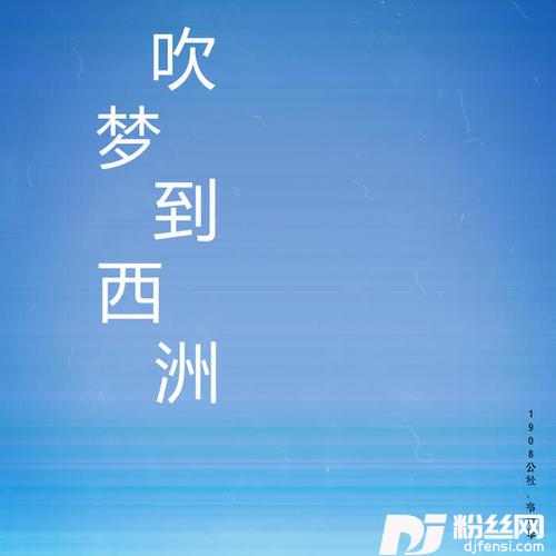 吹梦到西洲