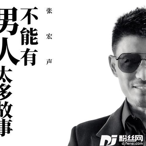 男人不能有太多故事