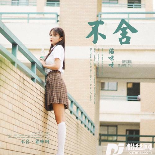 不舍