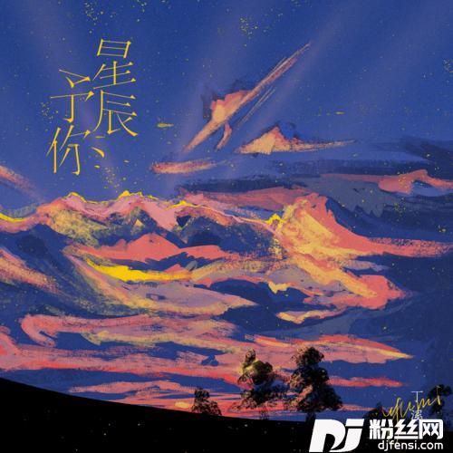 星辰予你