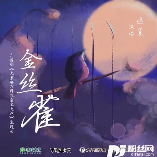 金丝雀——广播剧《大家都在猜我金主是谁》主题曲