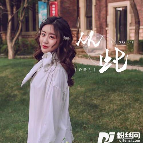 从此DJ默涵版的专辑