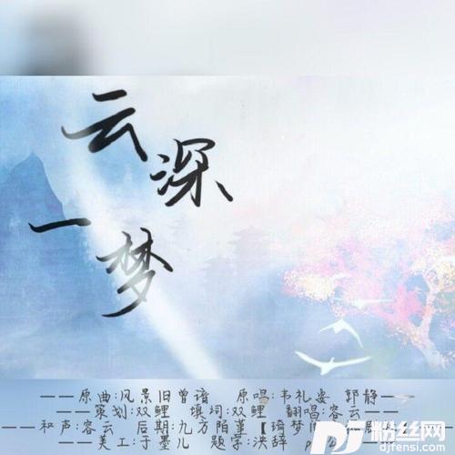 云深一梦cover:容云的专辑
