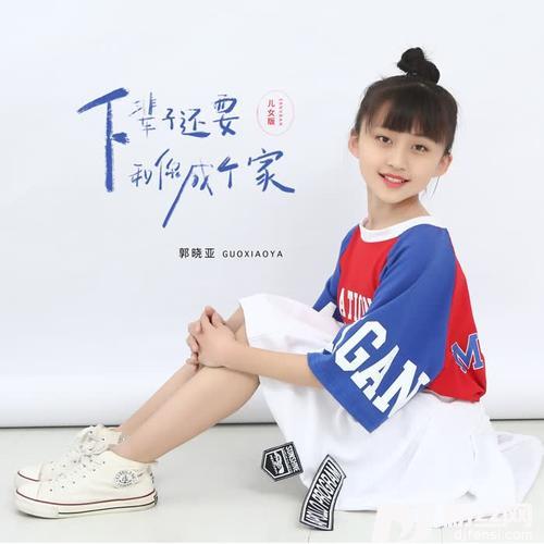 下辈子还要和你成个家儿女版