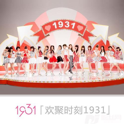 欢聚时刻1931