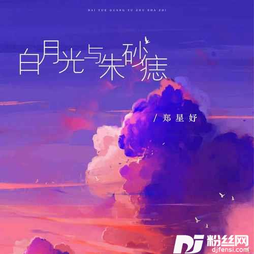 白月光与朱砂痣