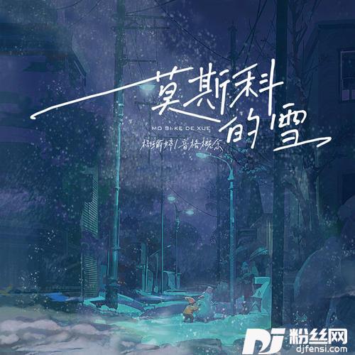 莫斯科的雪