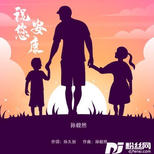 祝您安康的专辑