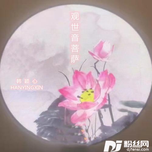 观世音菩萨