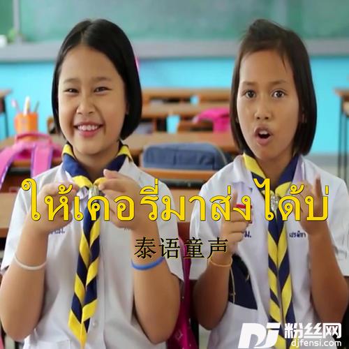 ให้เคอรี่มาส่งได้บ่（泰语童声）