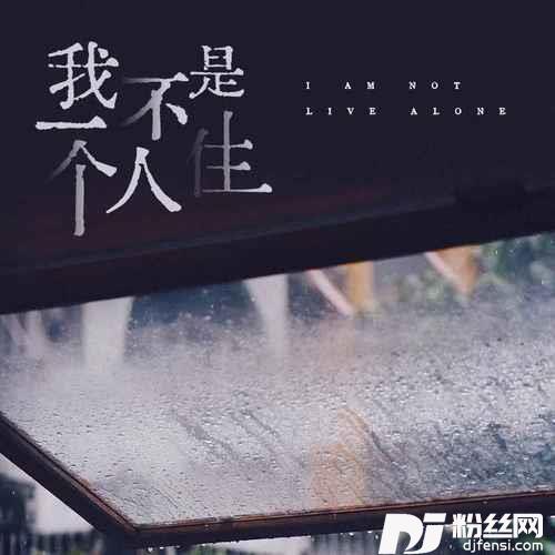 我不是一个人住女声版的专辑