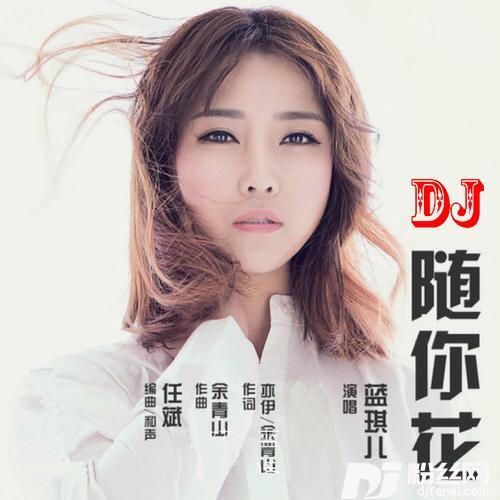 随你花DJ版