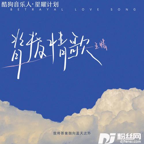 背叛情歌女声版