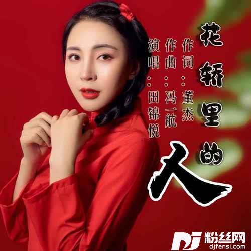 花轿里的人的专辑