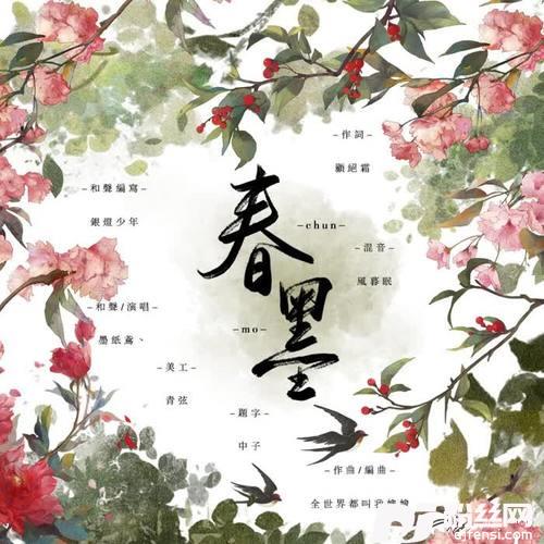 春墨
