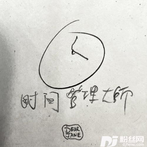 时间管理大师