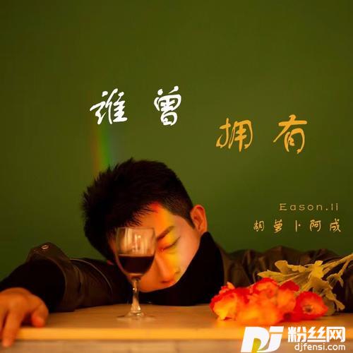 谁曾拥有（男版）