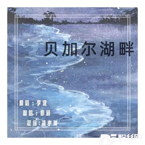 贝加尔湖畔cover:李健的专辑