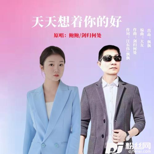 天天想着你的好（对唱）